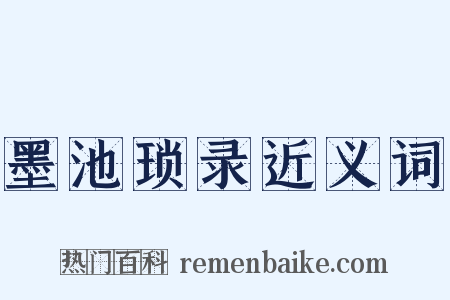 墨池琐录近义词是什么意思的图片